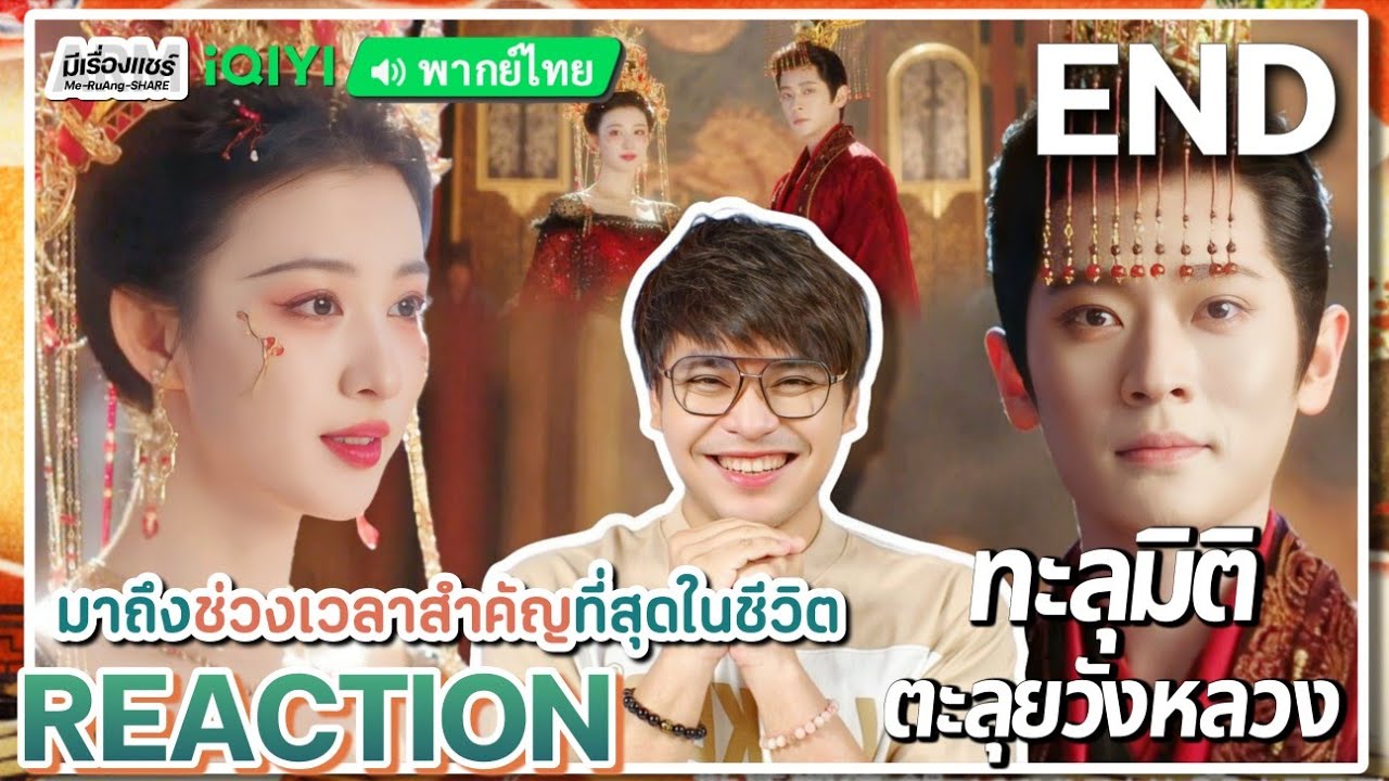 【REACTION】[EP.32 END] ทะลุมิติตะลุยวังหลวง (พากย์ไทย) How Dare You [成何体统] | iQIYIxมีเรื่องแชร์