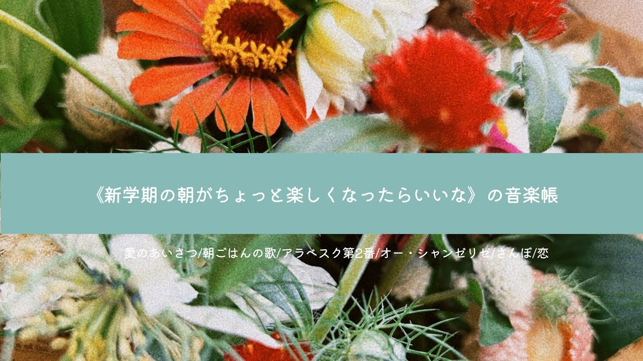 【BGM】新学期の朝がちょっと楽しくなりますように