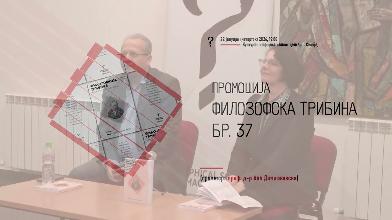 Промоција „Филозофска трибина 37“