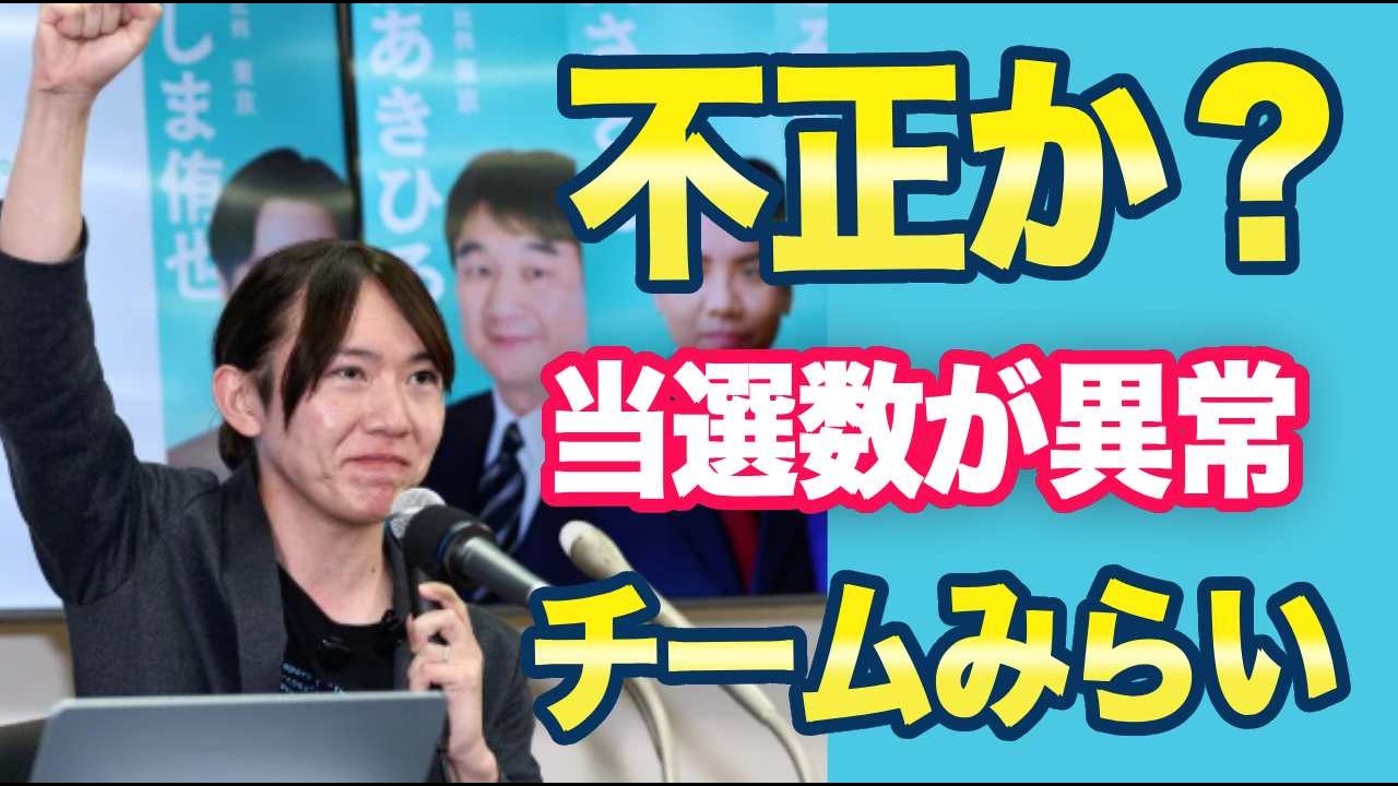 チームみらい「お前ら不正だろ！」ネット「当選率78%超えの異常値に不信感爆発」
