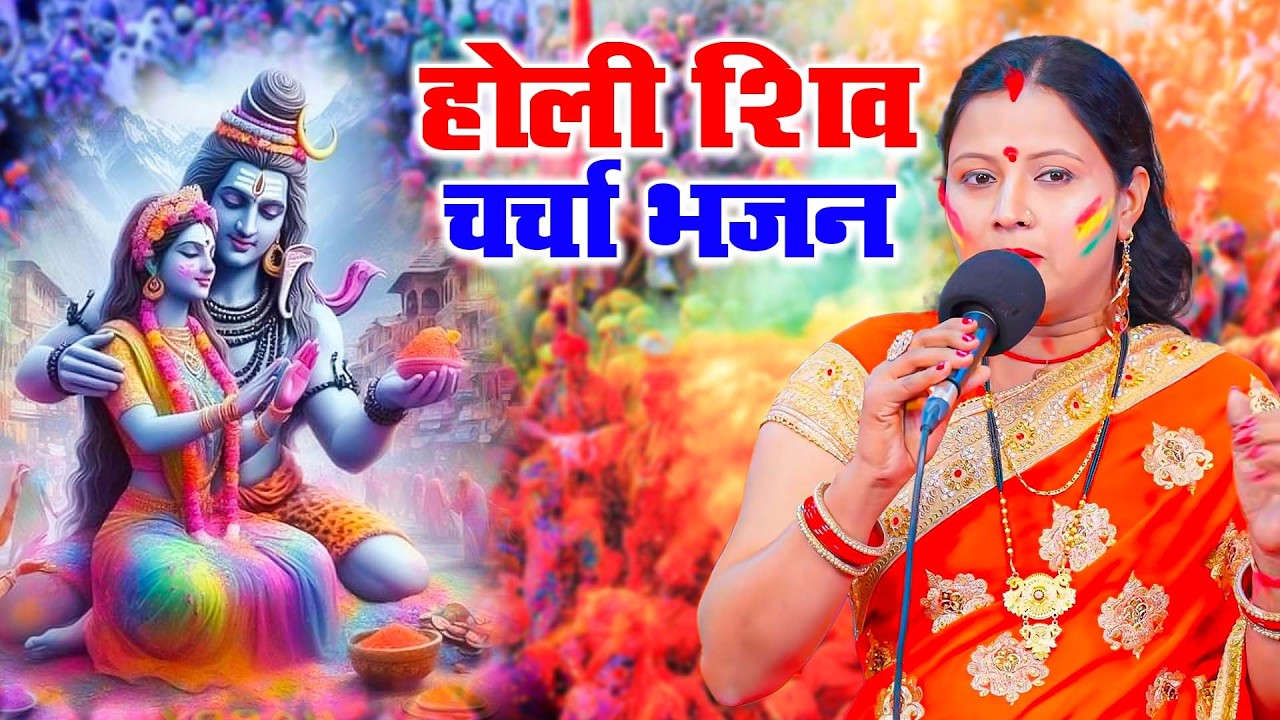 होली शिव चर्चा भजन | गांव देहात में गूंजने वाला होली गीत | Shiva Charcha Holi Geet