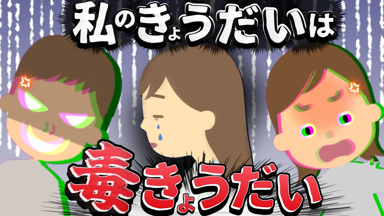【毒親×毒きょうだい】毒兄弟の３っの特徴＋毒兄弟への絶対NG行動とは？