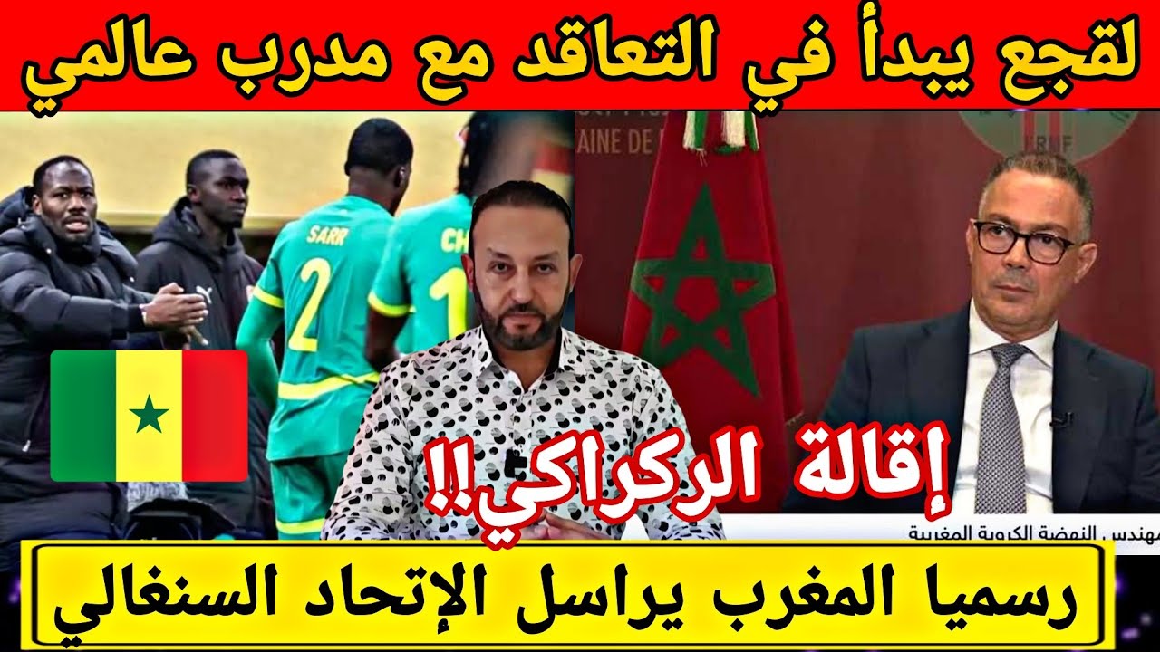 لقجع يبدأ في التعاقد مع مدرب عالمي جديد مكان الركراكي/المغرب يراسل الإتحاد السنغالي بشأن نهائي الكان