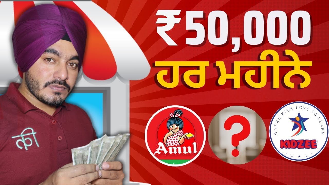 ₹50,000/ ਮਹੀਨਾ ਕਮਾਉਣ ਲਈ 4 ਫਰੈਂਚਾਈਜ਼ ਕਾਰੋਬਾਰ | 4 Franchise Business To Earn ₹50,000/ Month in Punjabi