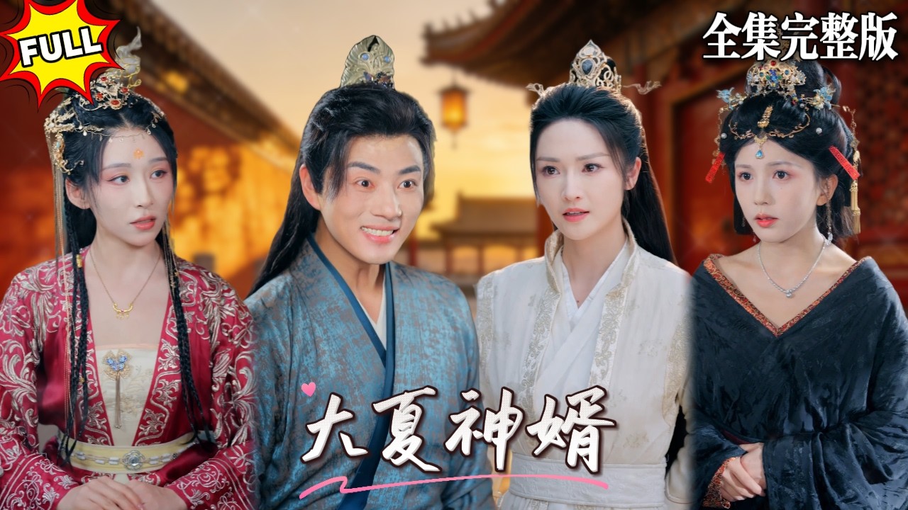 去商K喝酒意外穿越到古代富豪家的贅婿，當朝國師卻算出他是女帝的真命天子，可女帝看到他被扒光的窘態怎麽也接受不了，他該如何扭轉命運？🔥#短劇 #短劇全集 #drama #最新短劇全集