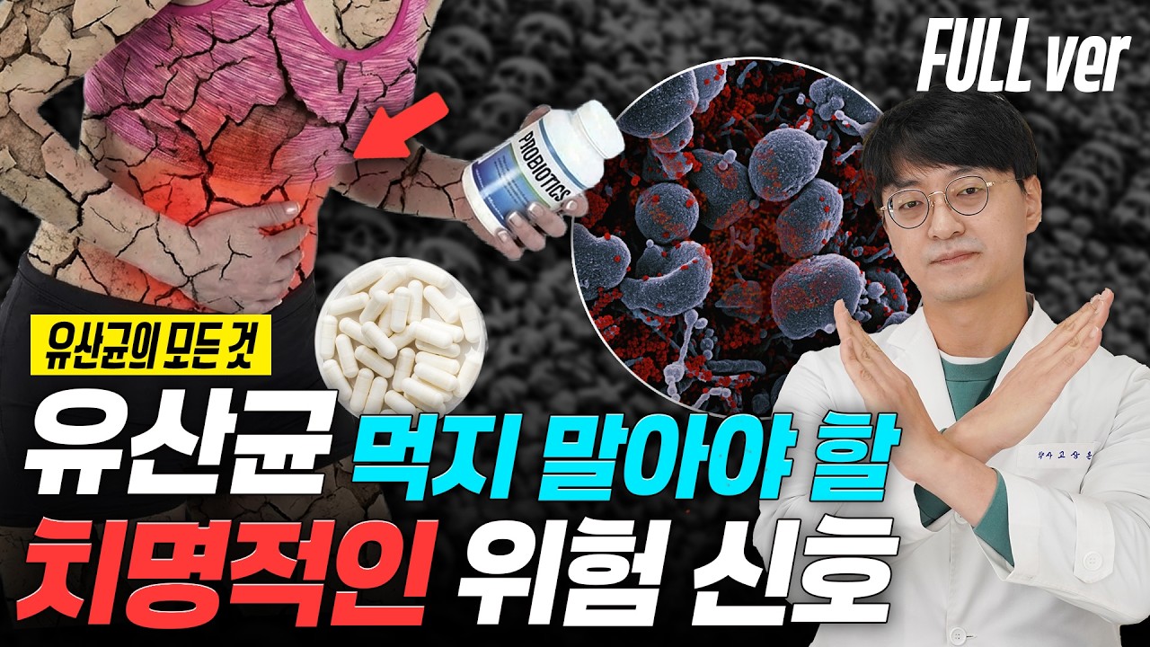 이런 증상 생기면 유산균 끊어주세요. 사망에 이를 수 있는 가장 큰 부작용입니다. (유산균 몰아보기)