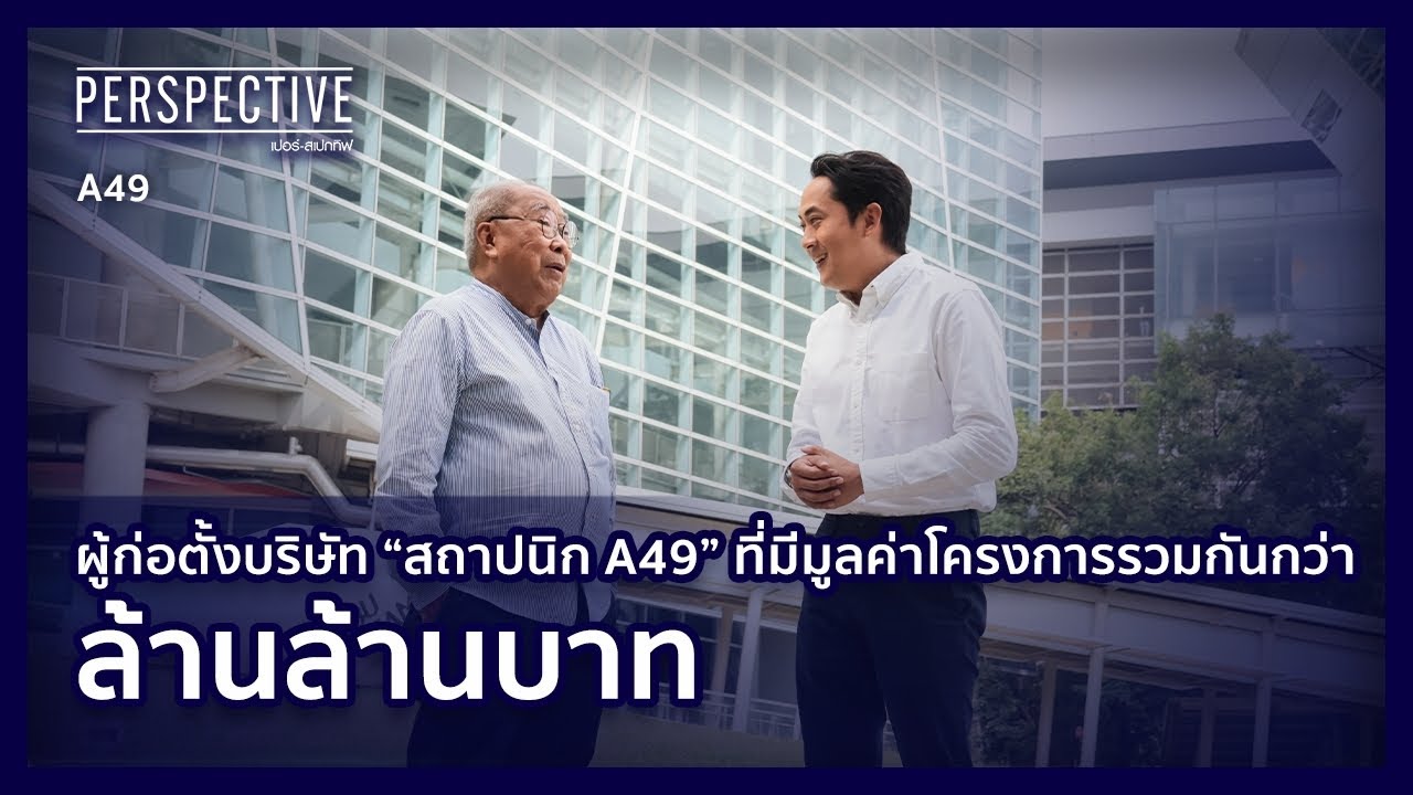 คุณนิธิ สถาปิตานนท์ ศิลปินแห่งชาติสาขาศิลปะสถาปัตยกรรมและผู้ก่อตั้ง A49 | PERSPECTIVE [3 ธ.ค. 66]