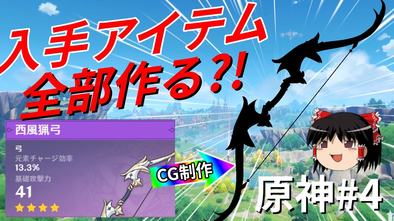 【原神】入手アイテム３Dで作る縛りプレイ#4【ゆっくり実況】