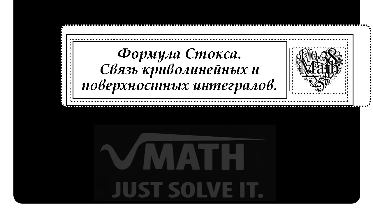 Формула Стокса. Связь криволинейных и поверхностных интегралов.