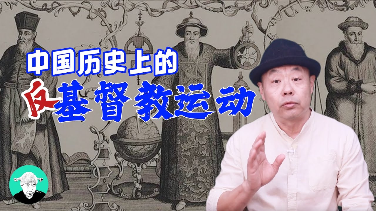 中国历史上的反基督教运动