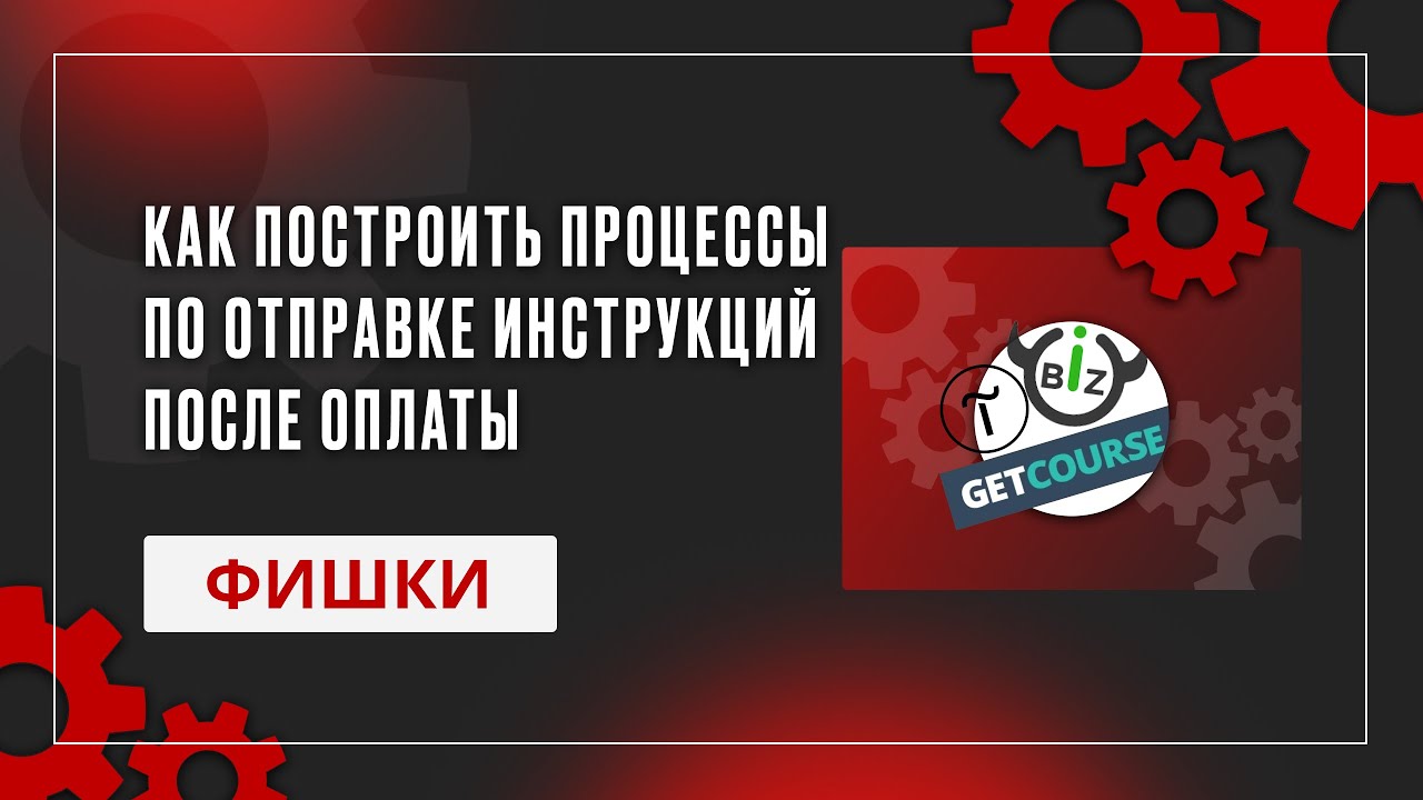 Как построить процессы на GetCourse по отправке инструкций после оплаты