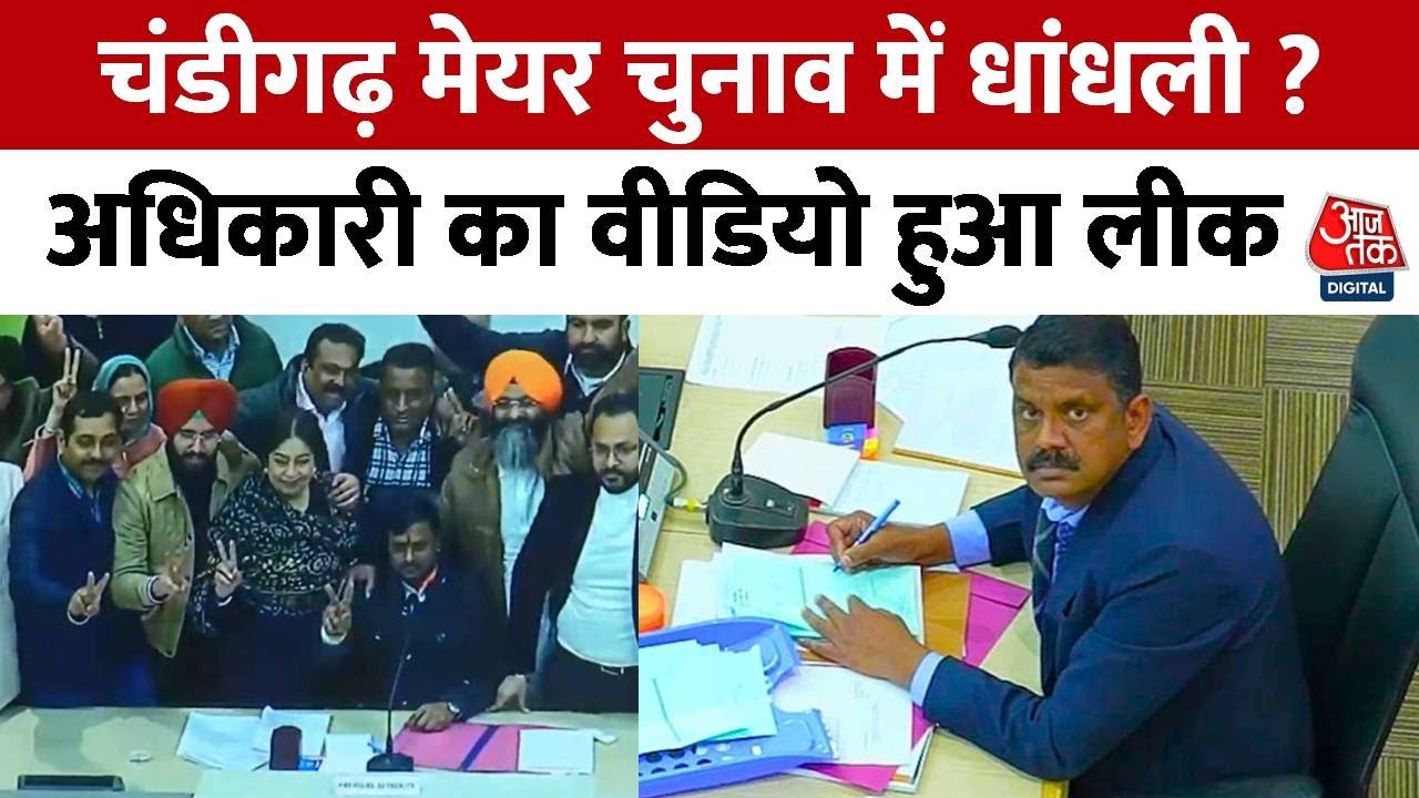 Chandigarh Mayor Election: मेयर चुनाव में अधिकारी ने ऐसा क्या किया कि भड़क गए CJI? | Viral | Aaj Tak