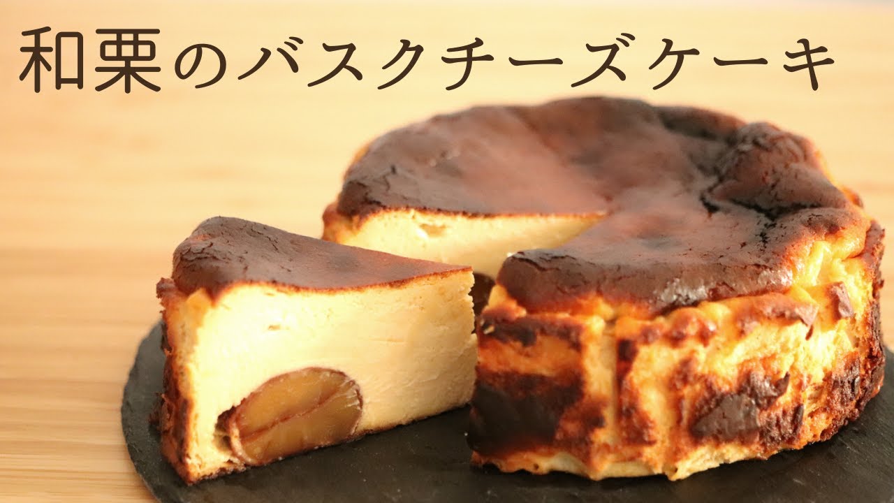 【和栗のバスクチーズケーキ】【Chestnut Basque Cheesecake】の作り方/パティシエが教えるお菓子作り！