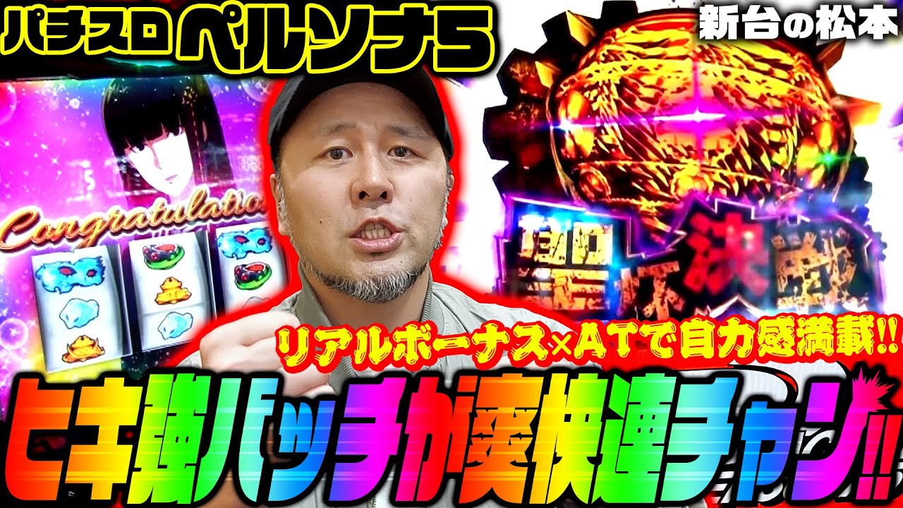 【パチスロペルソナ5】自力感ありまくりのリアルボーナス×AT機でバッチの鬼ヒキが炸裂!!「新台の松本」#6　#松本バッチ #パチスロ #ペルソナ5