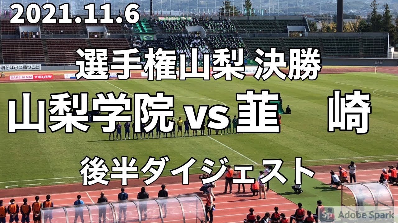 2021.11.6 選手権山梨決勝 山梨学院vs韮崎 後半ダイジェスト
