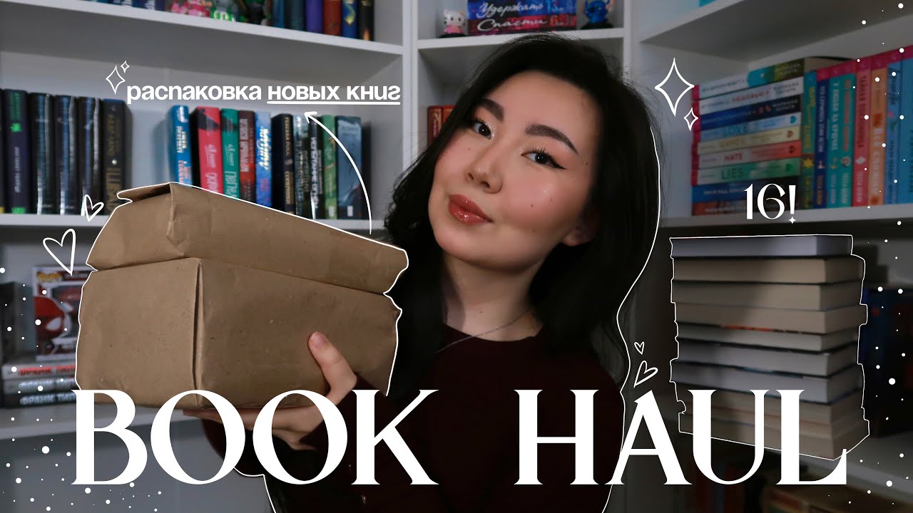 КНИЖНЫЕ ПОКУПКИ 🌱🪷💗 16 новых книг! *романтика, хоррор-детектив, фэнтези, антиутопия и тд*