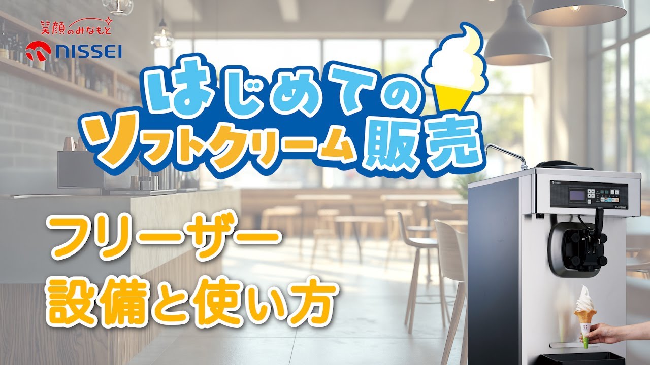 フリーザー　設備と使い方