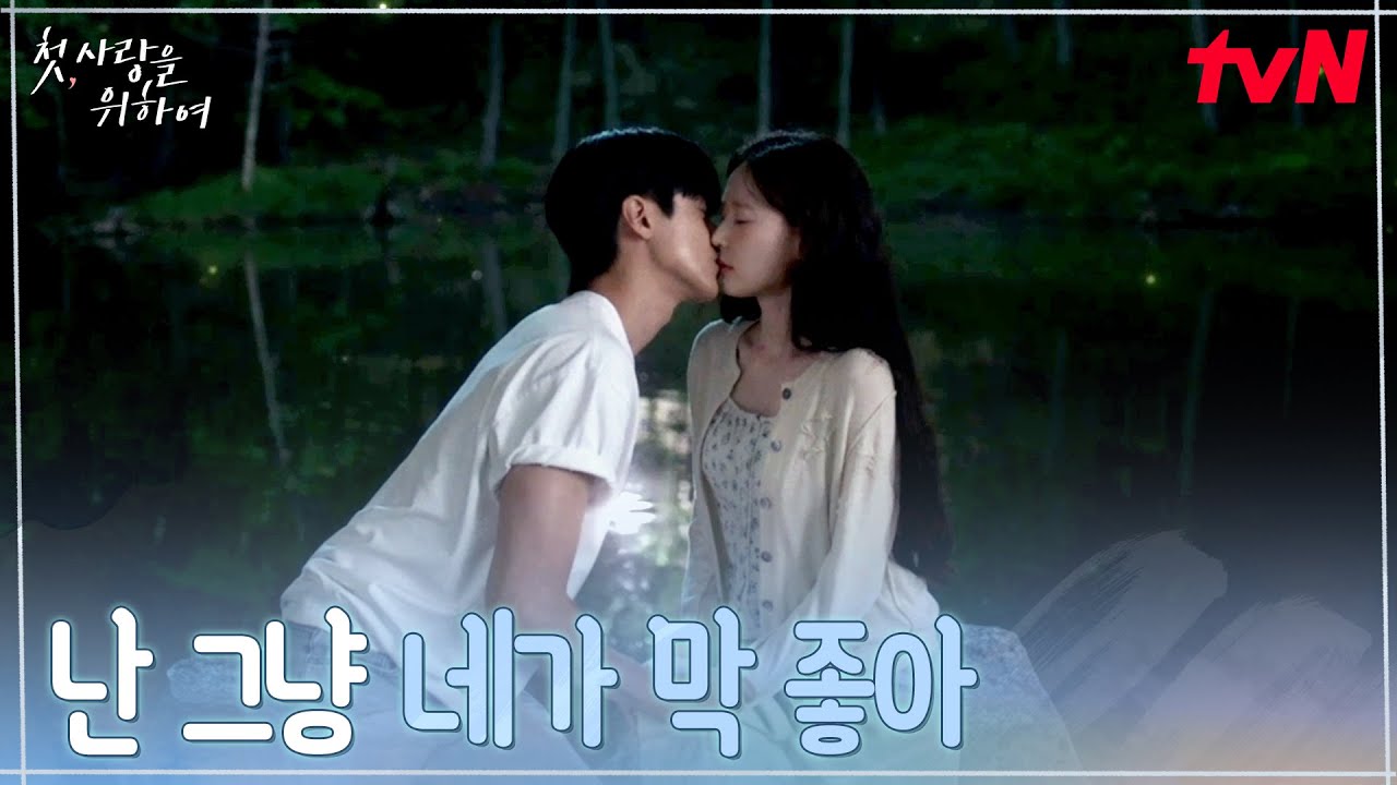 [첫키스] 최윤지를 향한 진심을 전하는 김민규, 풋풋한 입맞춤#첫사랑을위하여 EP.7 | tvN 250825 방송