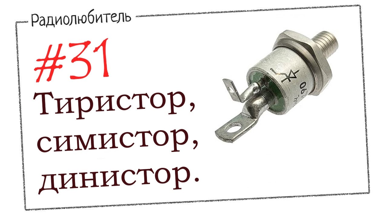 Урок №31. Тиристор, симистор, динистор.