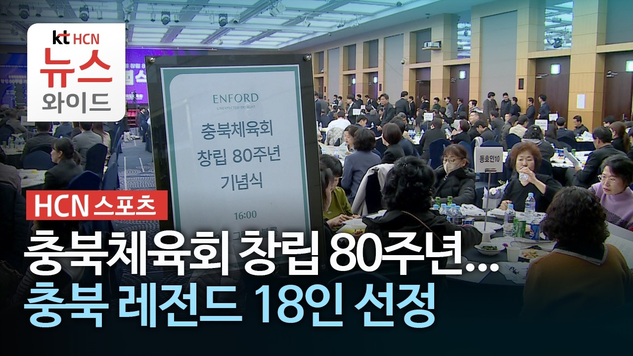 [HCN스포츠] 충북체육회 창립 80주년...충북 레전드 18인 선정/HCN 충북방송