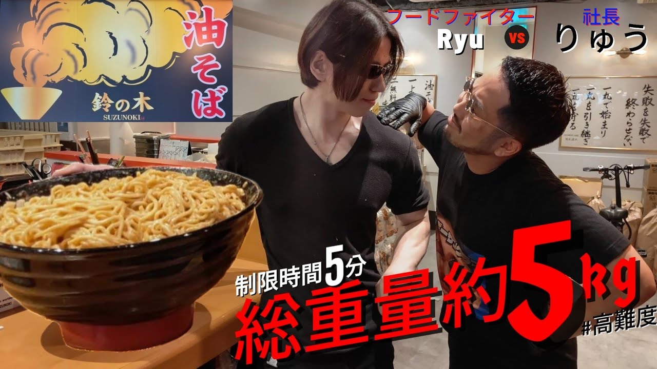 【鈴の木】制限時間5分で総重量約5kg！？フードファイターの誇りを賭けて超難関チャレンジの超巨大油そば最速に挑む【りゅう社長】
