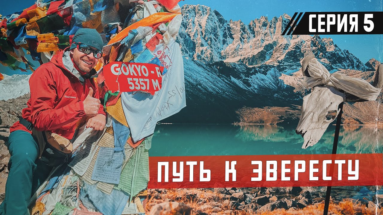 Трекинг к базовому лагерю Эвереста. Восхождение на Гокио Ри. Непальский 