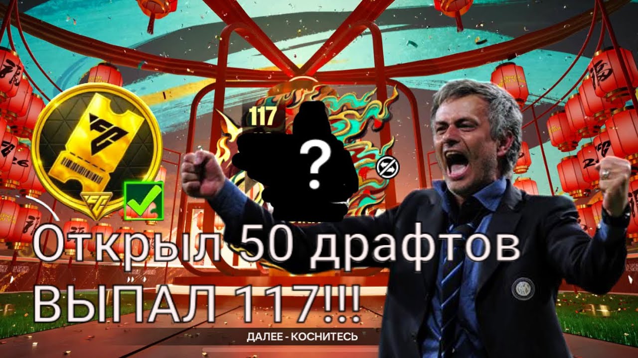 Выпадение 117 игрока в открытии 50  Драфтов!!! 