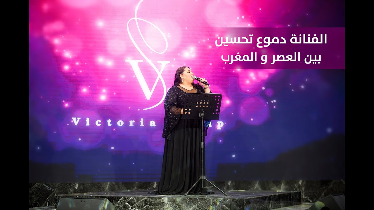 دموع تحسين - بين العصر والمغرب