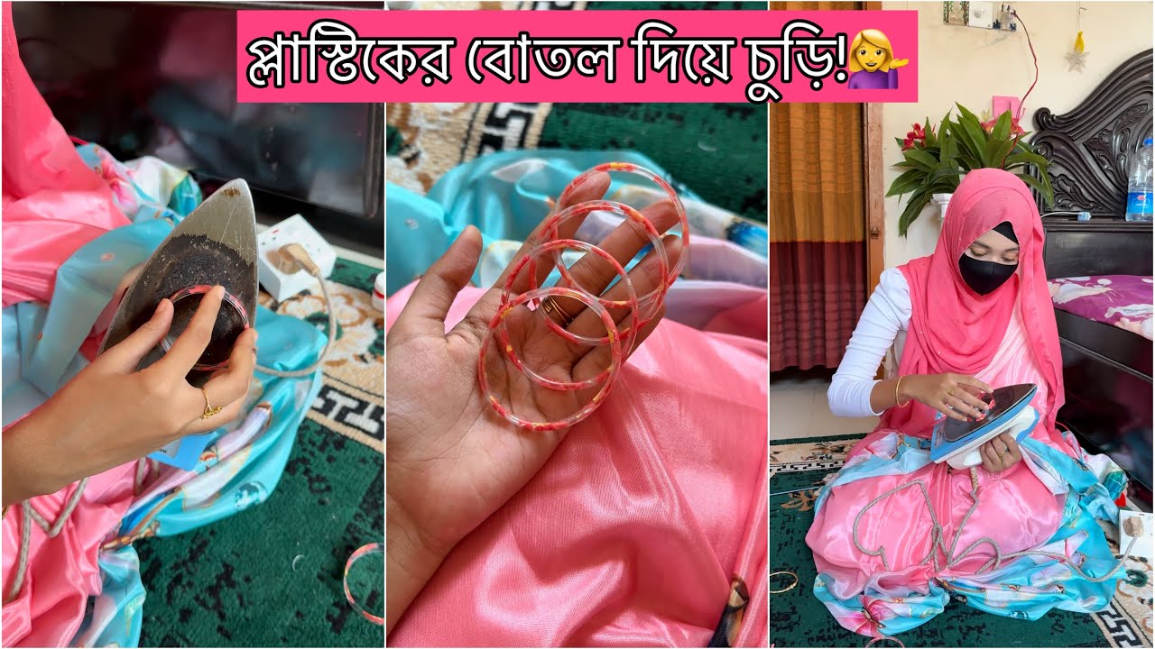 বোতল দিয়ে ভাইরাল চুড়ি বানিয়ে ফেললাম!😍