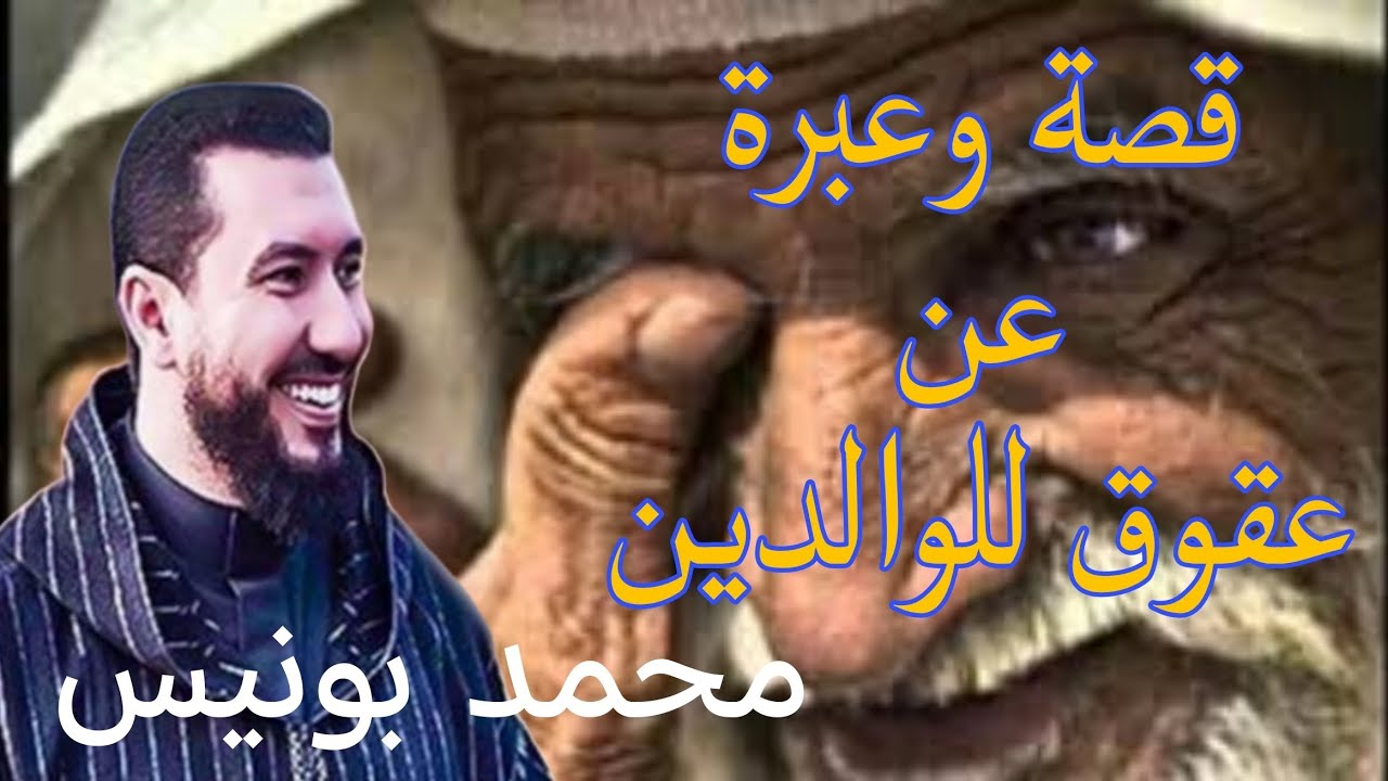 قصة وعبرة عن عقوق للوالدين جزء الثاني Mohamed bouniss #بودكاست