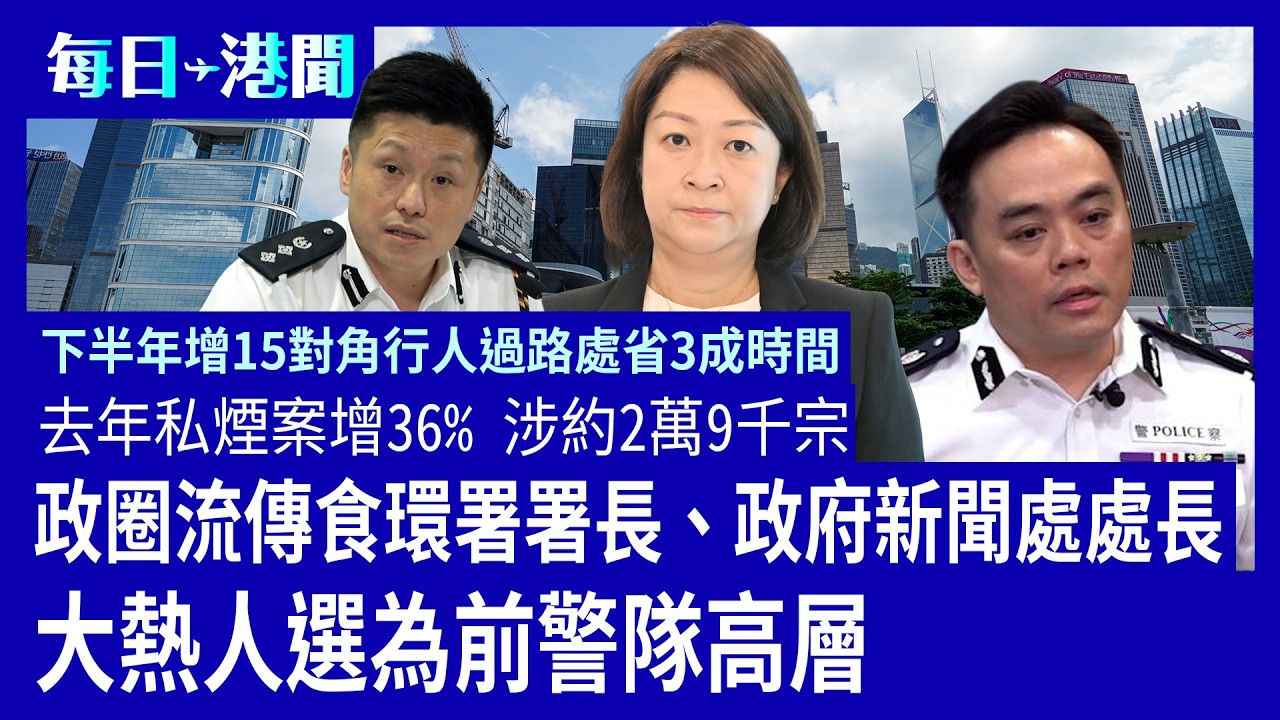 每日港聞-2026-02-12｜政圈流傳食環署署長、政府新聞處處長大熱人選為前警隊高層｜ 去年私煙案增36% 涉約2萬9千宗｜下半年增15對角行人過路處省3成時間｜ #紀時 #Timeloghk