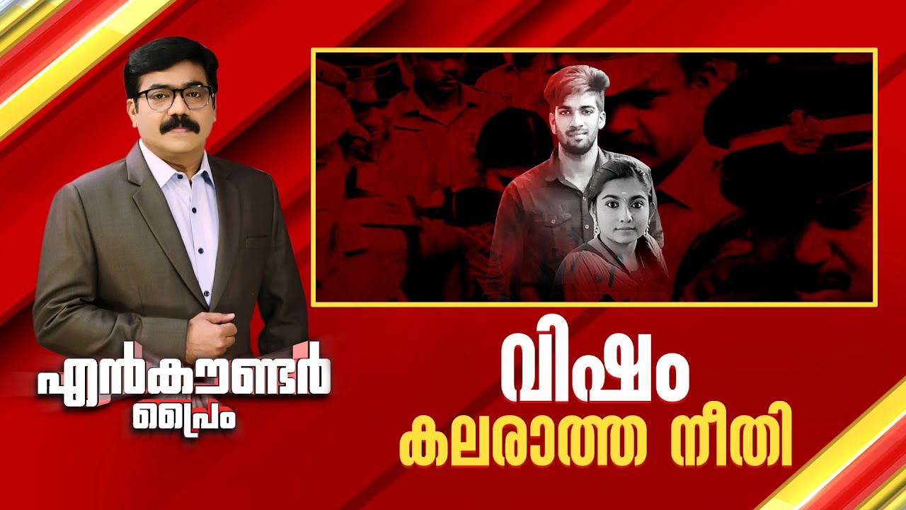 വിഷം കലരാത്ത നീതി | Encounter Prime | Gopikrishnan KR | 17  January 2025 | 24 News