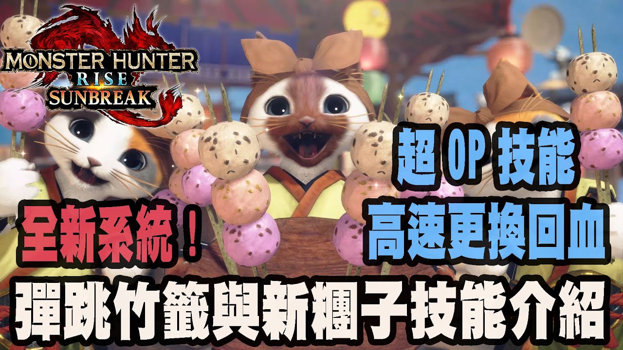 【魔物獵人崛起破曉】全新系統彈跳竹籤與新糰子技能和解鎖條件介紹