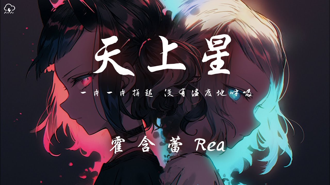 霍含蕾Rea - 天上星「一片一片拼起 沒有溫度地呼吸」【動態歌詞/PinyinLyrics】♪