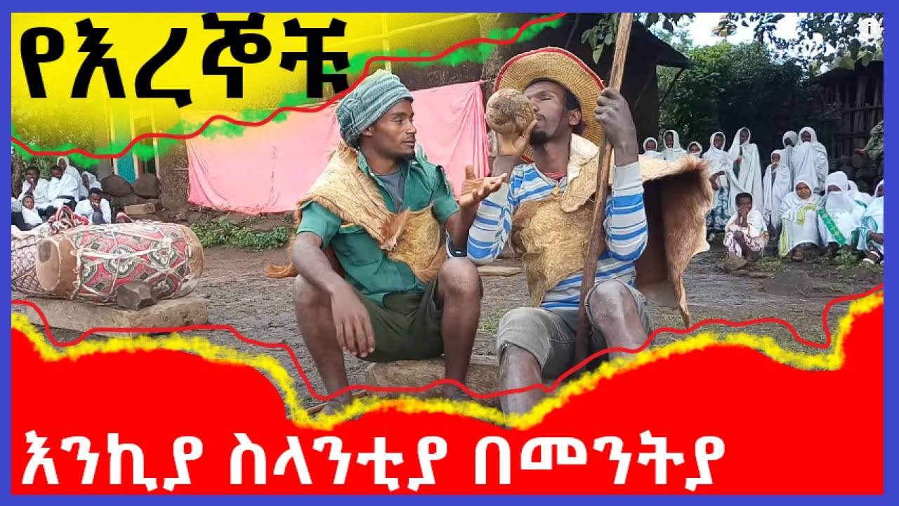 🟡 ኦርቶዶክሳዊ የእረኞቹ እንኪያ ስላንቲያ -በመንትያ |እጅግ አስተማሪ ቤተ ክርስቲያናዊ ት/ት |ኢኦተቤክ |EOTC |MK |ሲኖዶስ |የጨረቃ ጳጳሳት ትንቢት