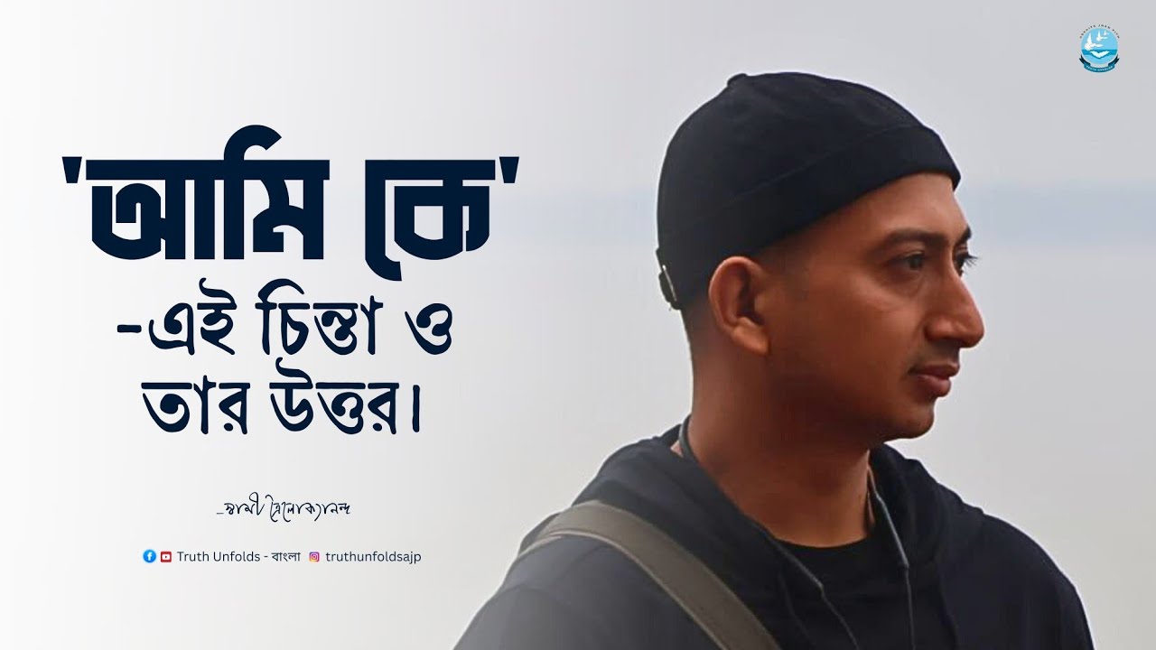 সবসময় নিজের চিন্তায় ডুবে থাকার অর্থ কি ? II SWAMI TRAILOKYANANDA II 02-12-25