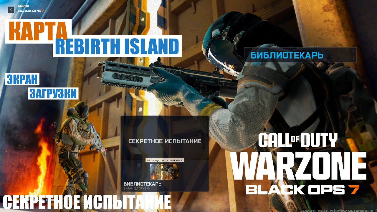 CoD BO7 Warzone (карта Rebirth Island) секретное испытание 
