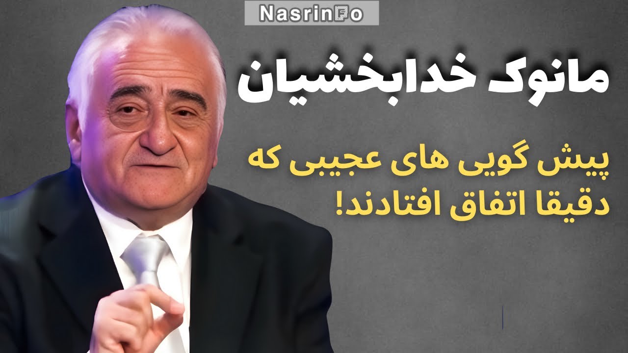 پیش بینی ترسناکی که امروز ایران را توضیح می دهد؛ پیشگویی های مانوک خدابخشیان