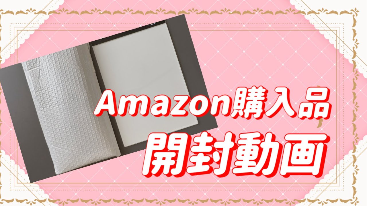 Amazonで購入したダイアモンドアート開封動画