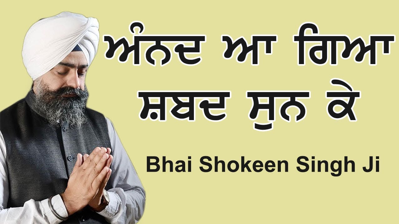 ਅੰਨਦ ਆ ਗਿਆ ਸ਼ਬਦ ਸੁਣ ਕੇ | Bhai Shokeen Singh Ji | Hazoori Ragi | Gurmat Smagam | Punjab Manch