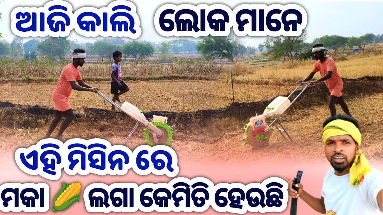 Maka laga|| ମକା କେମିତି ଲଗାନ୍ତି ଏହି ମିସିନ ରେ || ମକା ଚାଷ|| Maka chasha #SByoutuber 