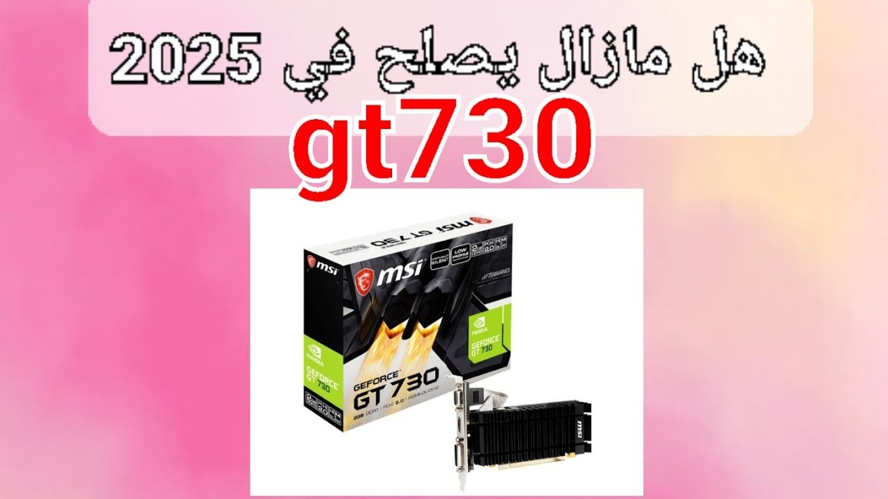 (سلسلة كروت شاشة حلقة 3)تجربة كرت gt 730 في 2025