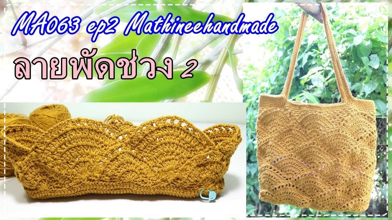 MA063 ep2 กระเป๋าโครเชต์ลายพัด  คลิปที่ 2|Crochet bag| Mathineehandmade