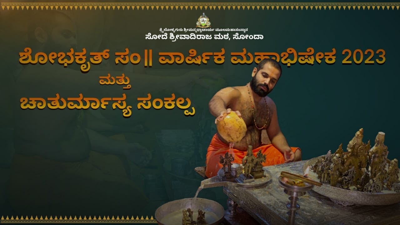 ವಾರ್ಷಿಕ ಮಹಾಭಿಷೇಕ ಮತ್ತು ಚಾತುರ್ಮಾಸ್ಯ ಸಂಕಲ್ಪ | Varshika Mahabhisheka & Chaturmasya Sankalpa - 2023