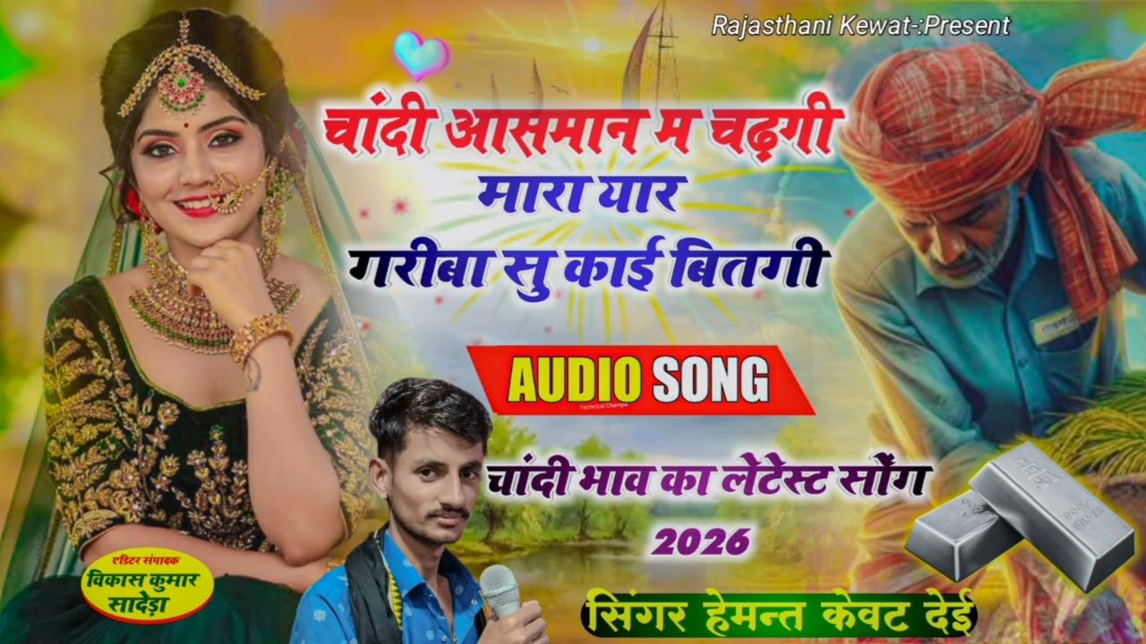 चांदी सोंग! चांदी आसमान म चढ़गी मारा यार! Chandi Aasman M Chadgi Mara Yaar! #सिंगर_हेमन्त_केवट_देई