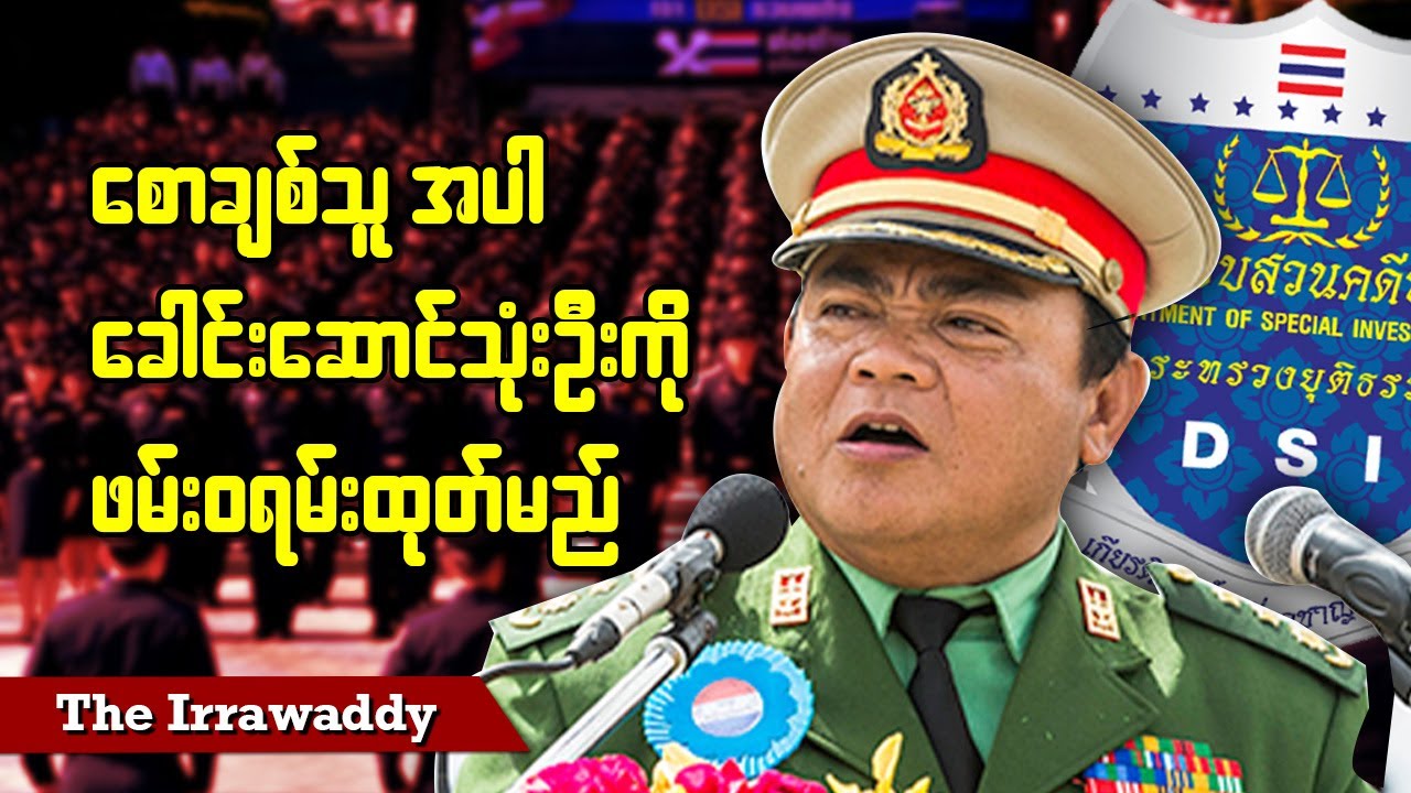 စောချစ်သူ ပါ ခေါင်းဆောင် ၃ ဦးကို ဖမ်းဝရမ်းထုတ်မည် (ရုပ်/သံ)