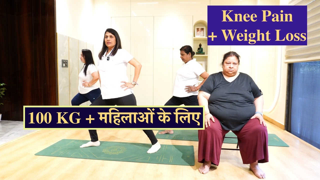 Knee Pain बड़े हुए वजन में घुटने का दर्द कैसे ठीक करें? Weight Loss Yoga + Cardio + Aerobics Warm Up