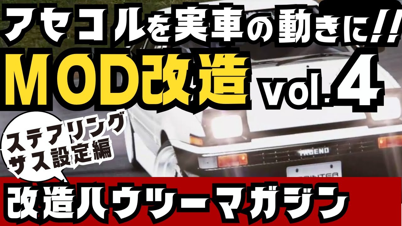 アセットコルサMOD改造♪ステアリング切れ角設定やり方方法編