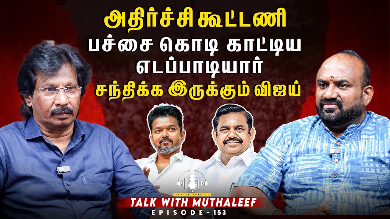 அதிர்ச்சி கூட்டணி...பச்சை கொடி காட்டிய எடப்பாடியார்..| Muthaleef | EPI - 153 |