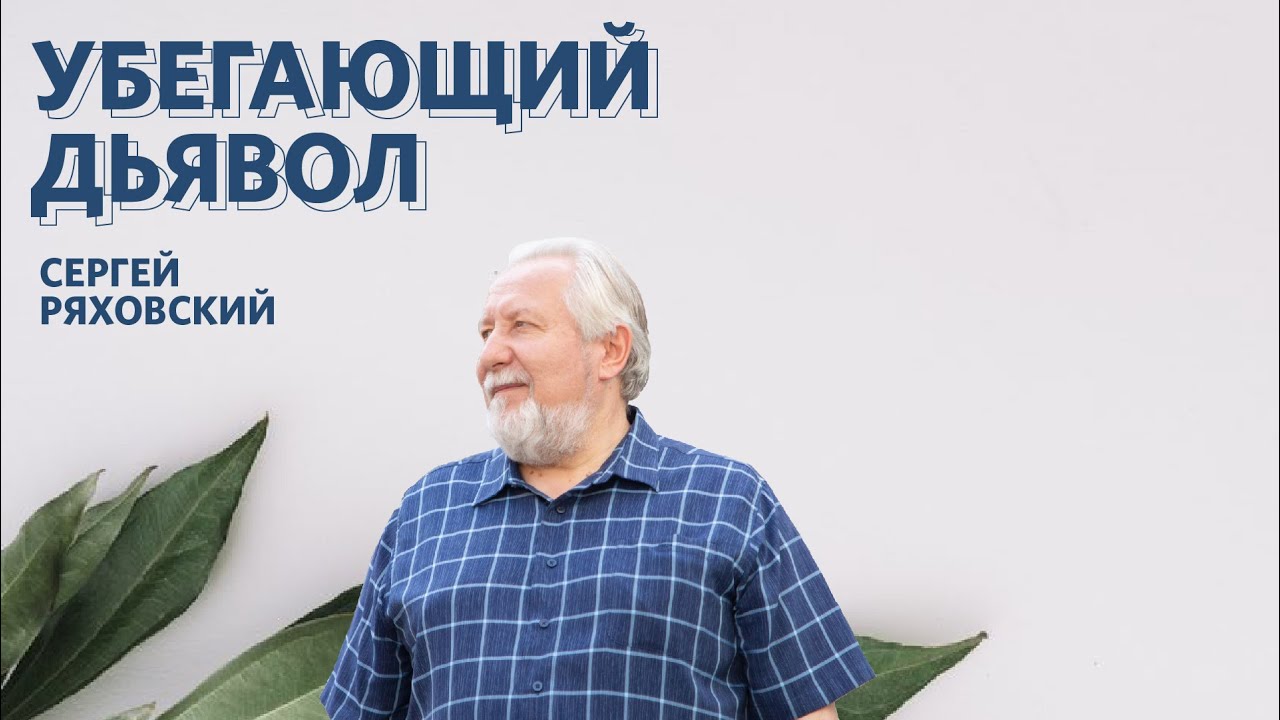 Убегающий дьявол | Сергей Ряховский | #cogmos